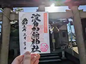 日本唯一香辛料の神 波自加彌神社の御朱印 2023年03月01日(水)〜(2023年03月01日(水) 21時00分01秒投稿)
