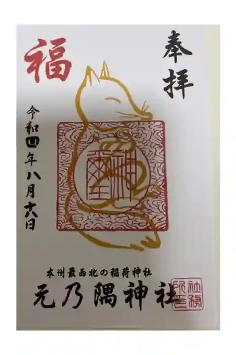 元乃隅神社の御朱印