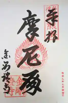 金剛證寺の御朱印