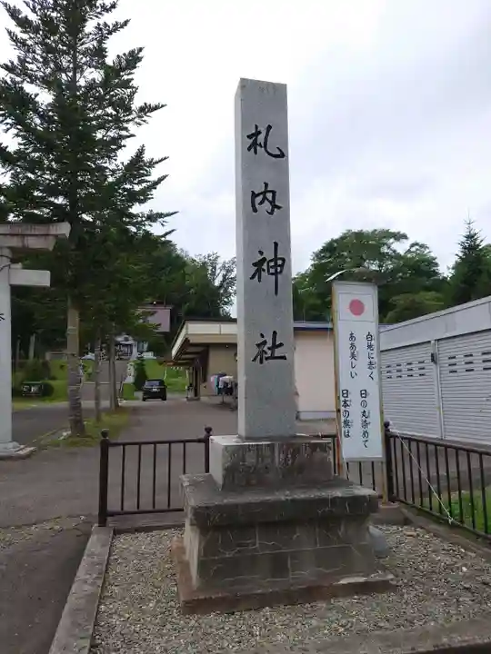札内神社のその他建物