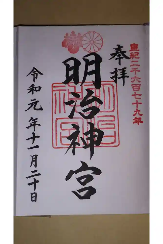 明治神宮の御朱印