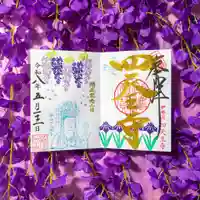 伊勢の国 四天王寺(三重県)