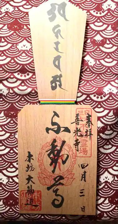 善光寺大勧進の御朱印