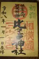 比々多神社の御朱印