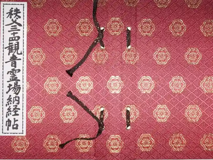 秩父札所１番　四萬部寺の御朱印帳