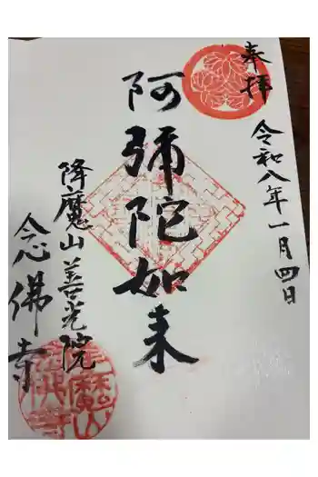 念仏寺の御朱印 2026年01月