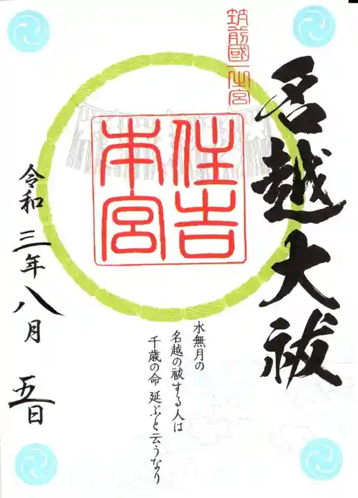 住吉神社の御朱印