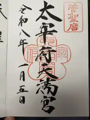 太宰府天満宮(福岡県)