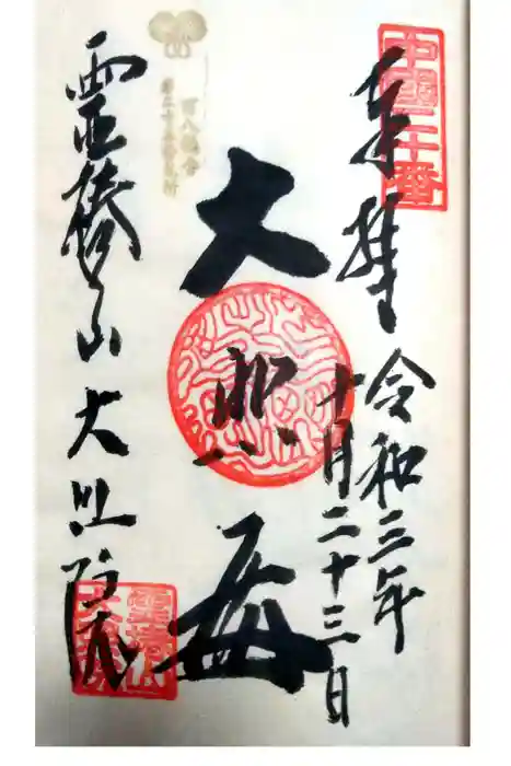 大照院の御朱印