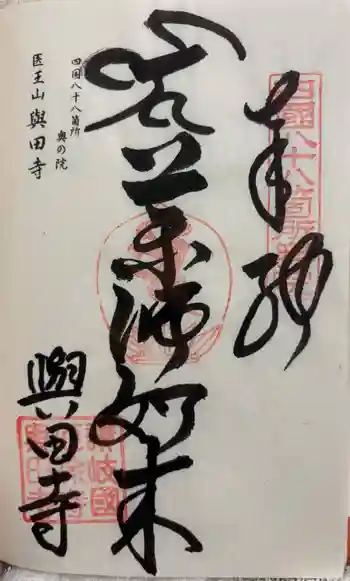 與田寺の御朱印 2025年02月