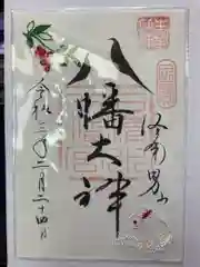 石清水八幡宮の御朱印