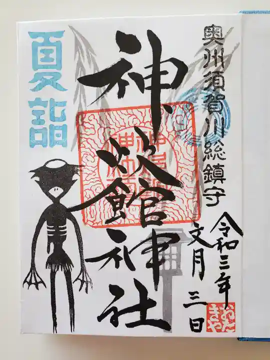 神炊館神社 ⁂奥州須賀川総鎮守⁂の御朱印