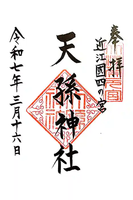 天孫神社の御朱印