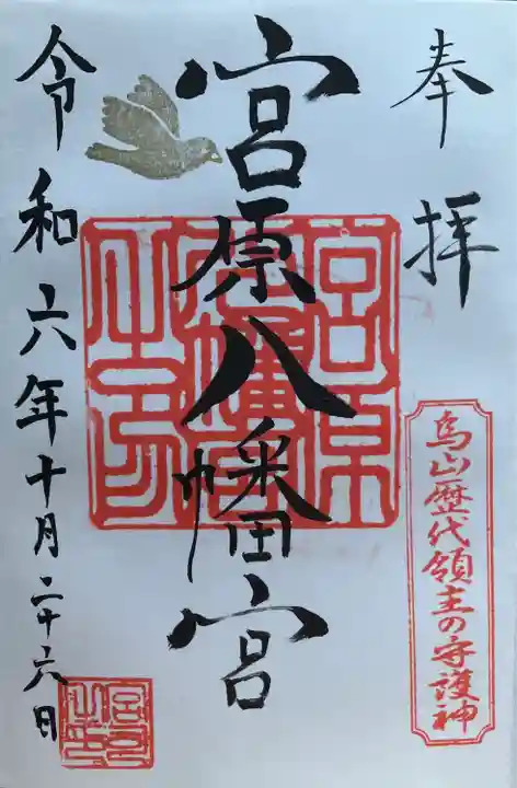 宮原八幡宮(栃木県)