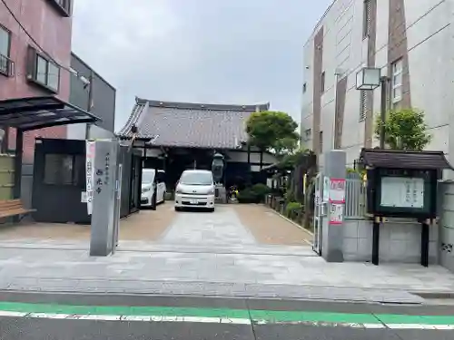 谷中西光寺の御朱印