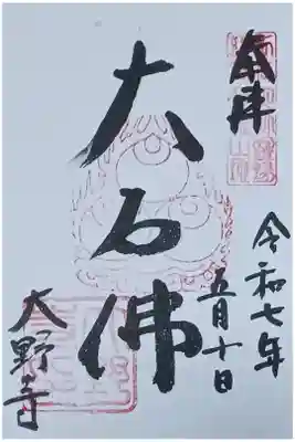 大野寺の御朱印