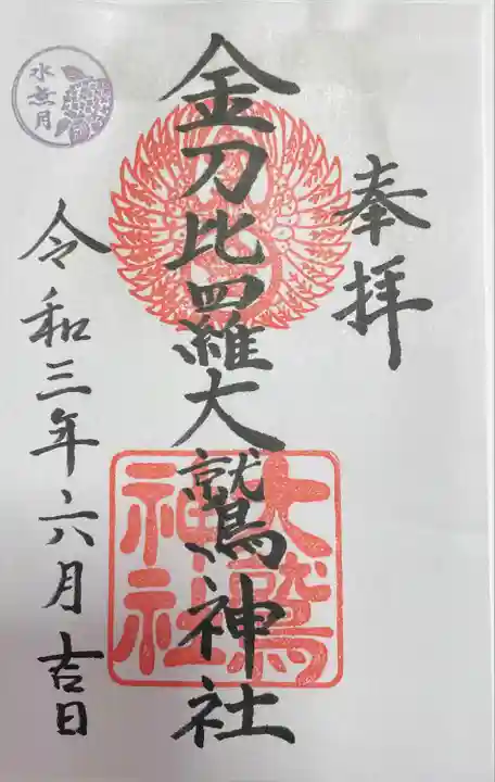 金刀比羅大鷲神社の御朱印