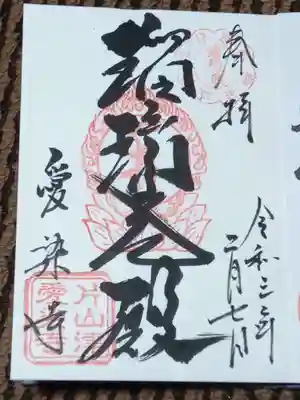 愛染寺の御朱印