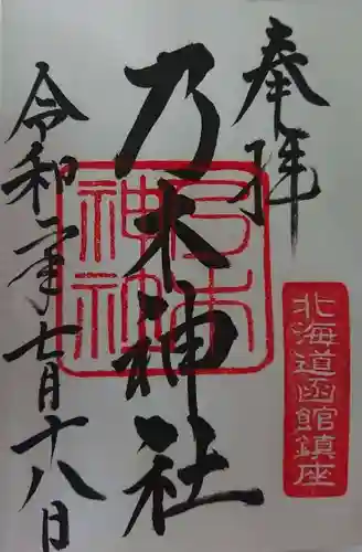 乃木神社の御朱印