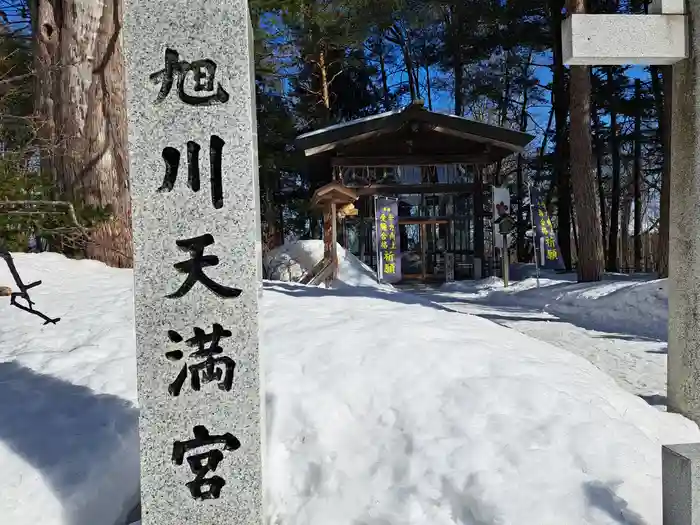 旭川天満宮の建物その他