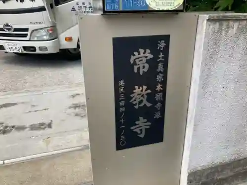 常教寺(東京都)