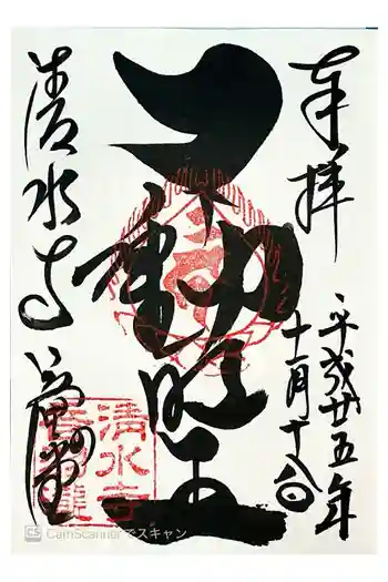 清水寺 音羽の瀧 不動明王の御朱印 2013年11月
