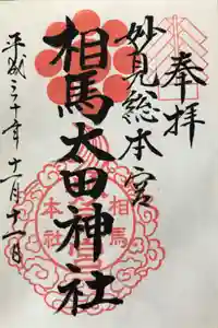 相馬太田神社の御朱印