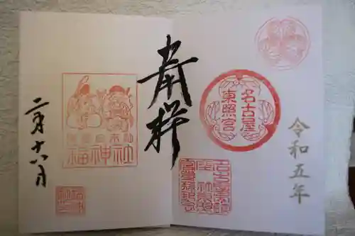 名古屋東照宮の御朱印