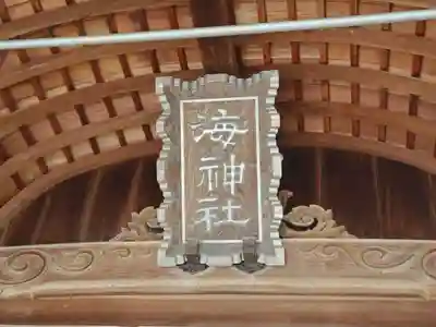 海神社のその他建物