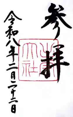 出雲大社の御朱印