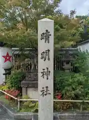 晴明神社(京都府)