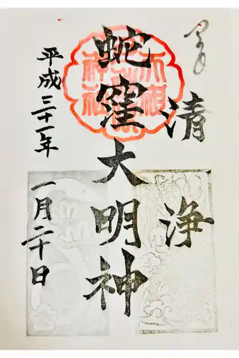 蛇窪神社の御朱印