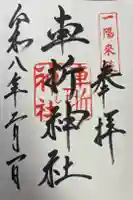 車折神社の御朱印