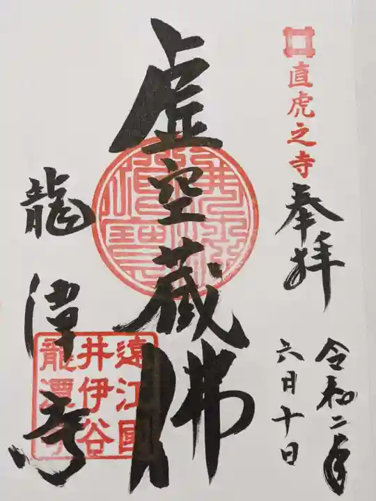 龍潭寺の御朱印