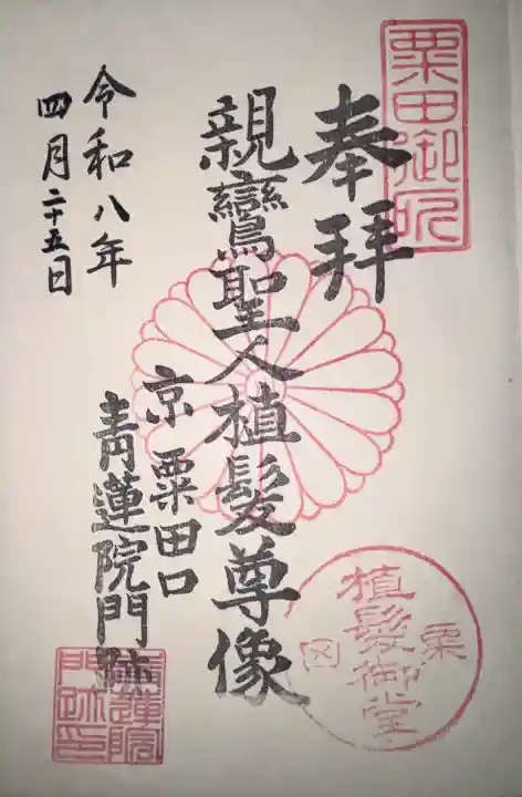 青蓮院門跡の御朱印