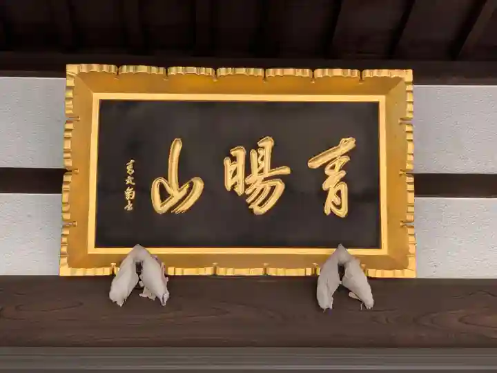 善照寺(千葉県)