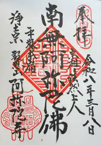 阿弥陀寺の御朱印 2026年03月