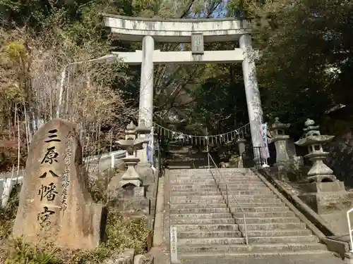 三原八幡宮(広島県)