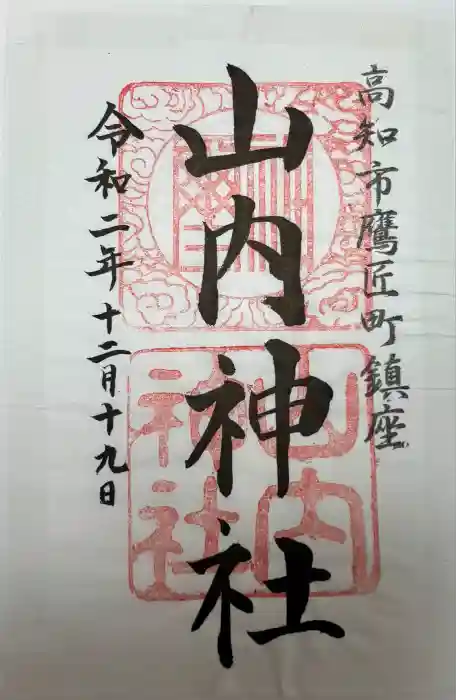 山内神社の御朱印