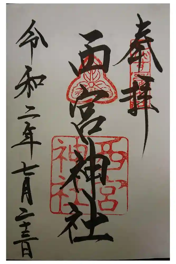 西宮神社の御朱印