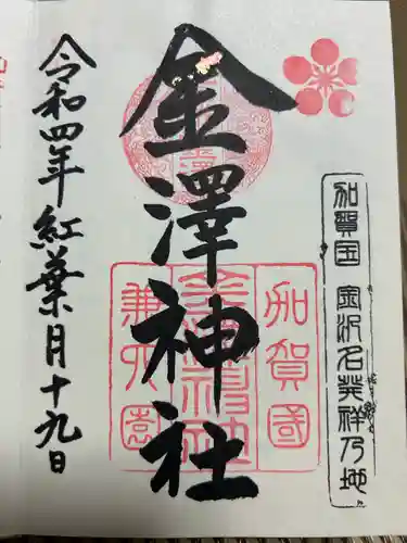 金澤神社(石川県)