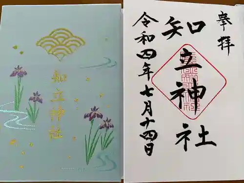 知立神社の御朱印