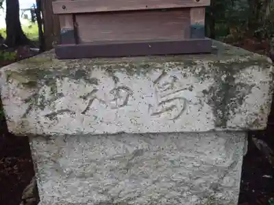 若一王子神社(長野県)