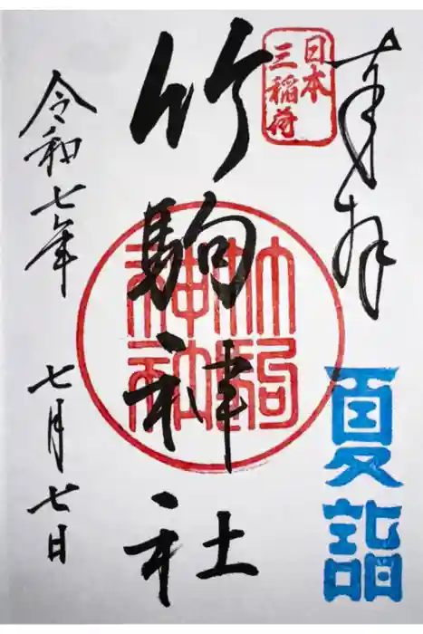 竹駒神社の御朱印