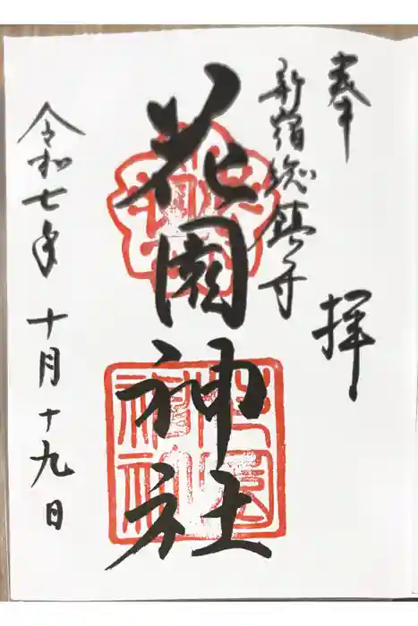 花園神社の御朱印