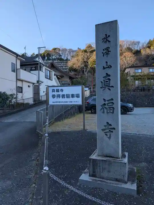 眞福寺(東京都)