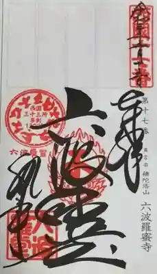 御朱印(軸装納経帳)