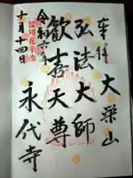 永代寺の御朱印