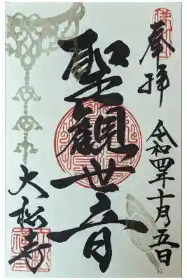 聖観音菩薩御朱印