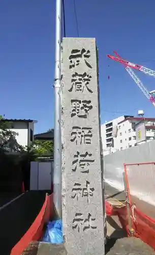 武蔵野稲荷神社のその他建物